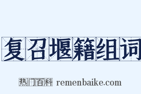 复召堰籍组词是什么意思的图片